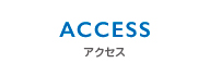 サートレック アクセス